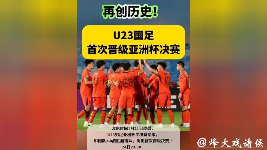 U23男足亚洲杯决赛丨“矛盾”之争中国青年军能否创造历史？
