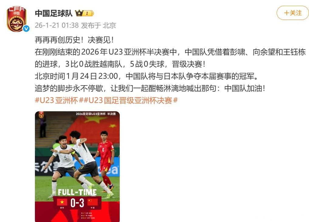 首次闯入决赛！U23男足亚洲杯中国队再创历史