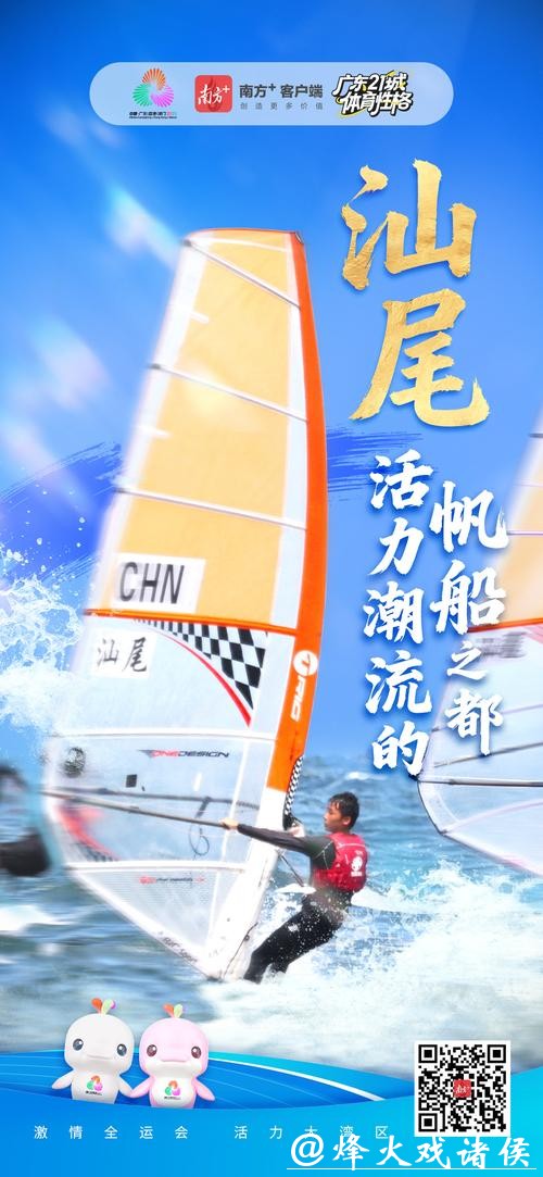 汕尾:活力潮流的帆船之都|探寻广东21城体育性格 汕尾:活力潮流的帆船之都|探寻广东21城体育性格