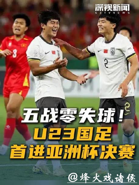 五战不败零失球打进决赛!中国足球需要这样的时刻 五战不败零失球打进决赛!中国足球需要这样的时刻