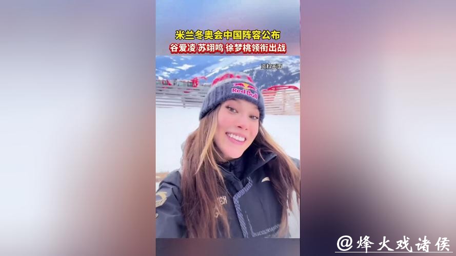 米兰冬奥会中国参赛运动员名单公示：谷爱凌、苏翊鸣在列